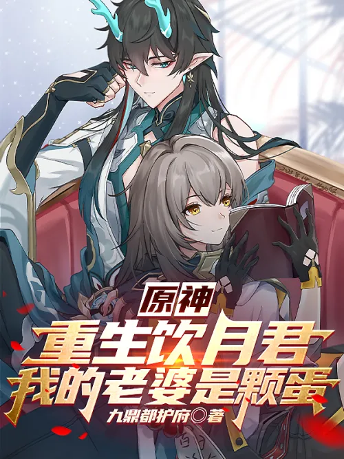 Genshin Impact: Rebirth of Yueyuejun, my wife is an egg