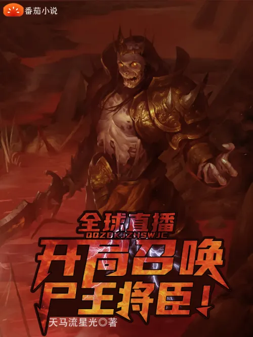 Global Live Broadcast: Summon the Corpse King’s generals at the beginning!