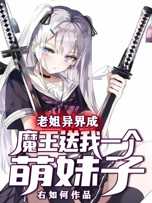 My sister became a devil in another world and gave me a cute girl