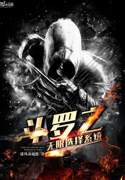 Douluo's infinite choice system