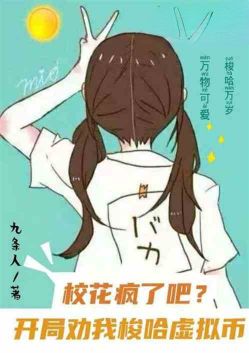 Is the school girl crazy?Persuade me to stud virtual currency at the beginning