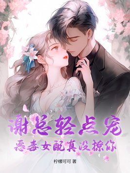Mr. Xie, please be gentle, the vicious female supporting role really didn't tease you