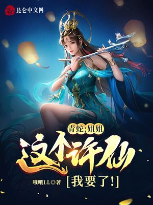 Green Snake: Sister, I want this Xu Xian