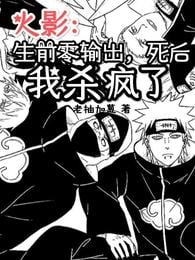 Naruto: Zero output during life, but after death I went crazy