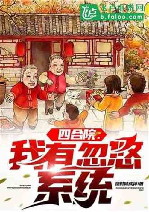 Siheyuan: Ruined my marriage at the beginning and made babies like crazy