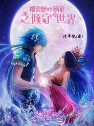 Elf Dream Ye Luoli: Protecting the World