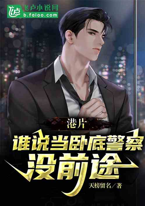 Hong Kong film: Who says being an undercover cop has no future?!
