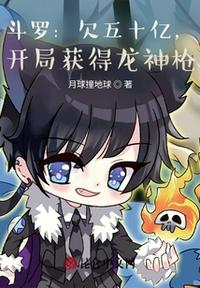 Douluo: owed 50 billion, and got the dragon gun at the beginning