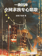 One song made me a legend, and the whole internet is begging me to focus on singing.