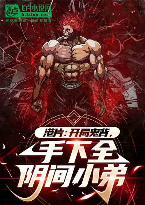 Hong Kong film: Starts with a ghost on his back, his henchmen are all underworld minions.