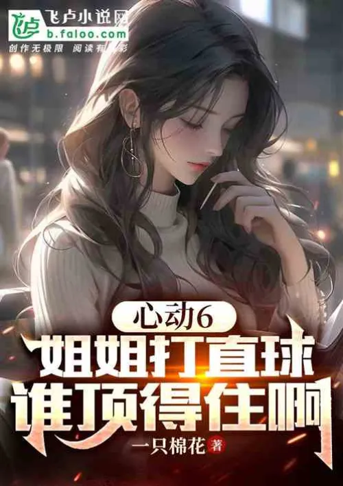 Heartbeat 6: My sister is playing straight ball, who can withstand it?